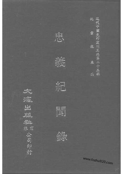 《忠义纪闻录》陈继聪撰_近代中国史料丛刊