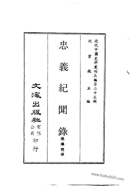 《忠义纪闻录》陈继聪撰_近代中国史料丛刊