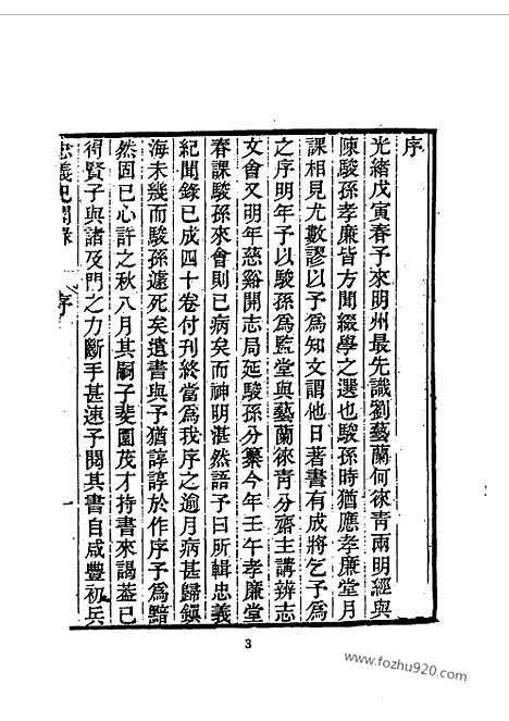 《忠义纪闻录》陈继聪撰_近代中国史料丛刊