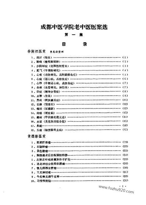 《成都中医学院老中医医案选》第一集_文革时期各地验方集_文革时期各地验方集