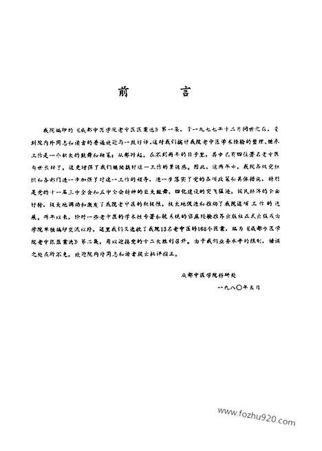 《成都中医学院老中医医案选》第二集_文革时期各地验方集_文革时期各地验方集