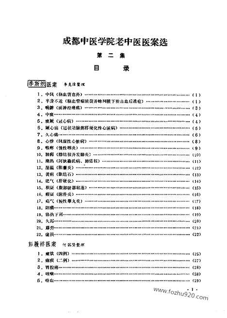 《成都中医学院老中医医案选》第二集_文革时期各地验方集_文革时期各地验方集