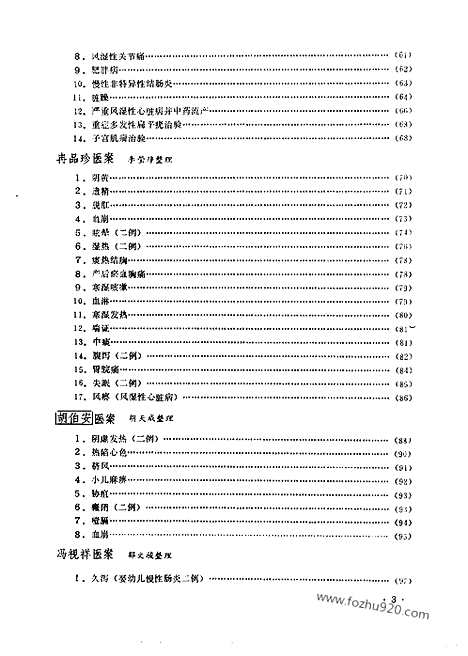 《成都中医学院老中医医案选》第二集_文革时期各地验方集_文革时期各地验方集