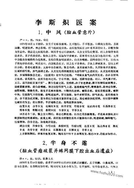 《成都中医学院老中医医案选》第二集_文革时期各地验方集_文革时期各地验方集