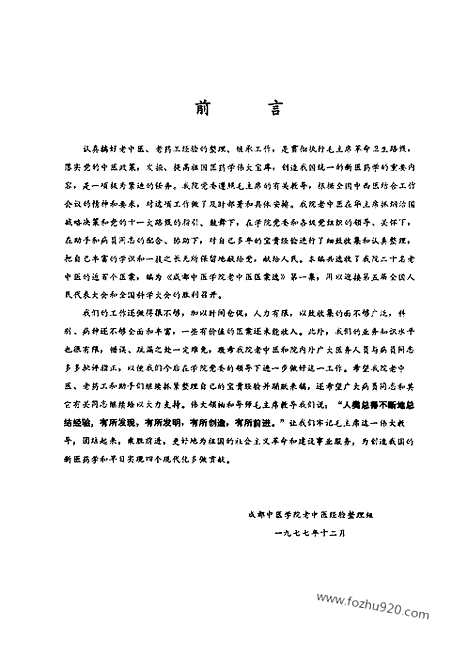 《成都中医学院老中医医案选》第一集_佚名_文革时期各地验方集_文革时期各地验方集