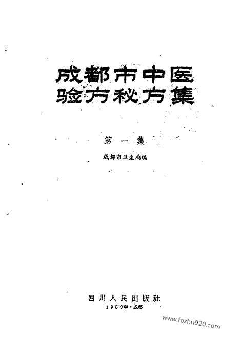 《成都市中医验方秘方集》第一集_文革时期各地验方集_文革时期各地验方集