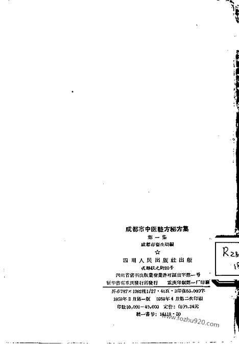 《成都市中医验方秘方集》第一集_文革时期各地验方集_文革时期各地验方集