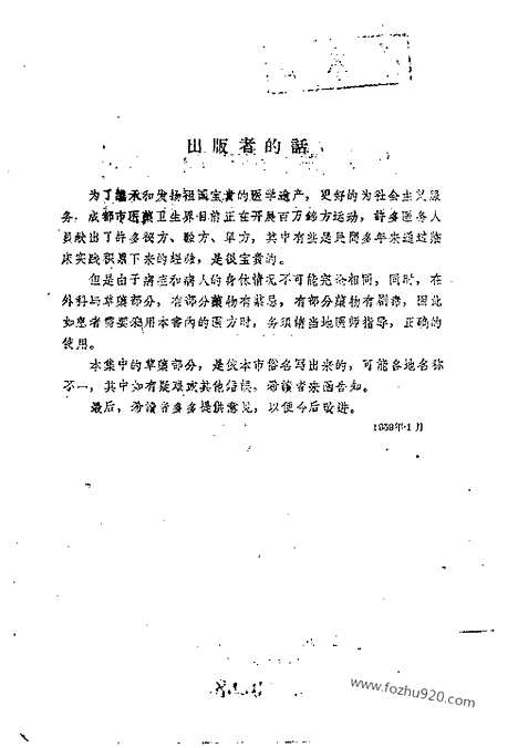 《成都市中医验方秘方集》第一集_文革时期各地验方集_文革时期各地验方集