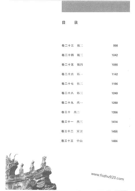 《战国策》3_汉英对照_翟江月英译_今译_大中华文库_外文对照版