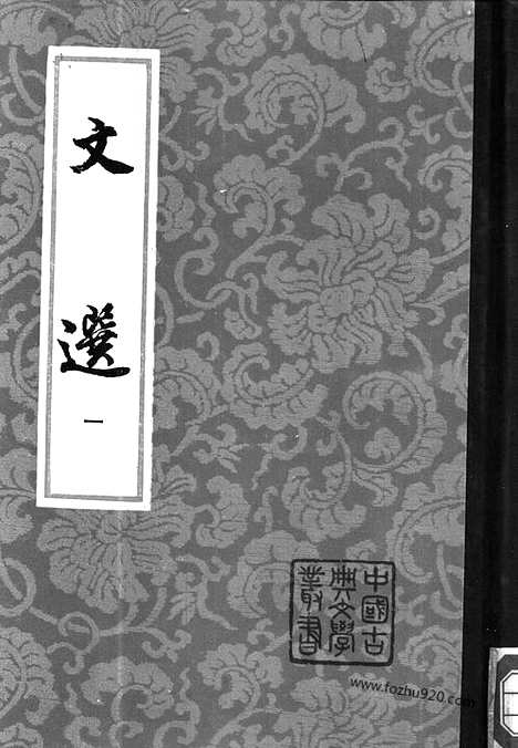 《文选》第1册_李善注_中国古典文学丛书