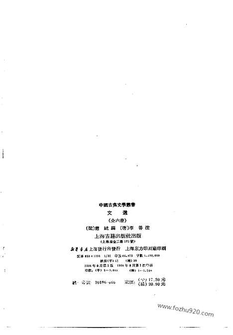 《文选》第1册_李善注_中国古典文学丛书