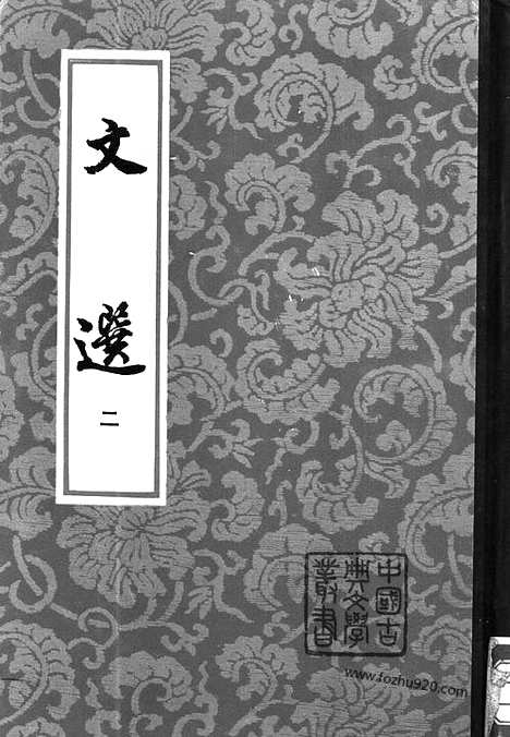 《文选》第2册_李善注_中国古典文学丛书