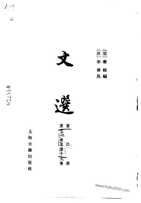 《文选》第2册_李善注_中国古典文学丛书