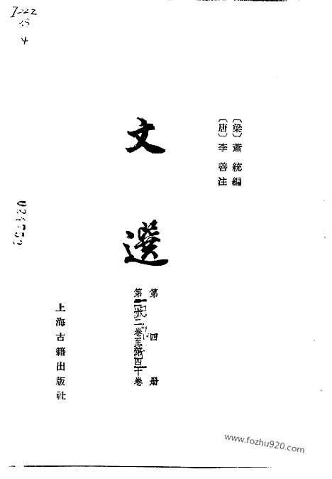 《文选》第4册_李善注_中国古典文学丛书