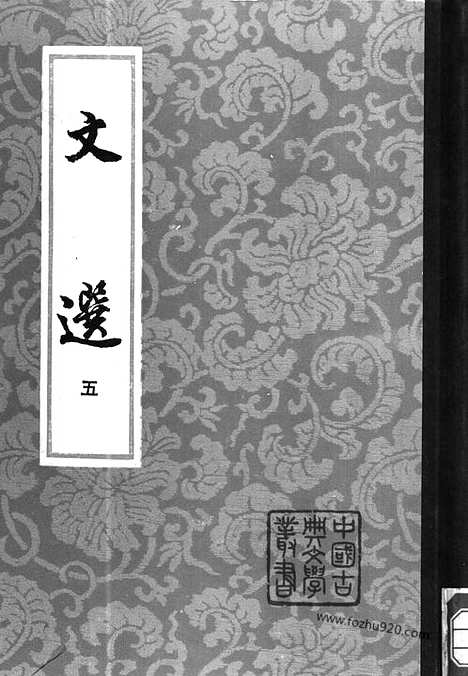 《文选》第5册_李善注_中国古典文学丛书