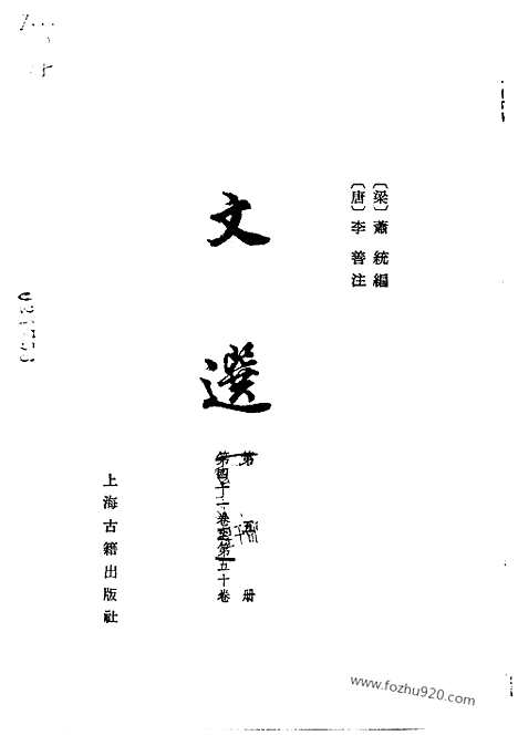 《文选》第5册_李善注_中国古典文学丛书