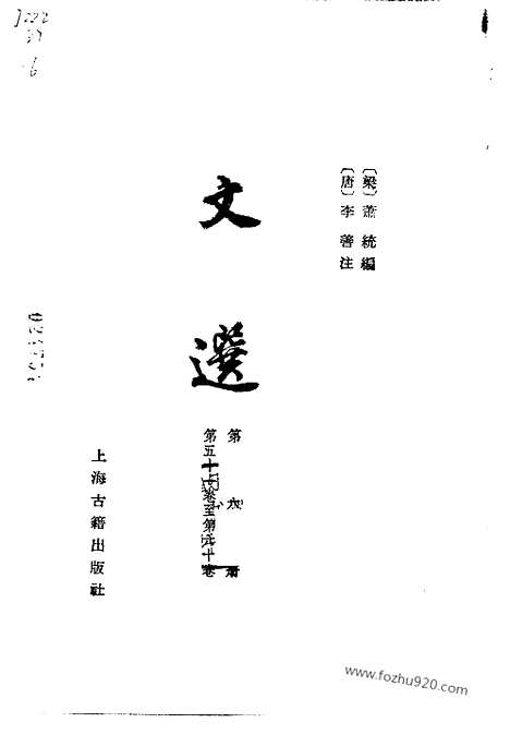 《文选》第6册_李善注_中国古典文学丛书