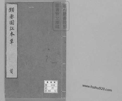 《日本宫内厅藏汉籍》新编类要图注本草_四十二卷_目1卷_上5卷_宋唐慎微_寇宗奭撰_宋末元初建安余彦国励贤堂刊本_宋刻本