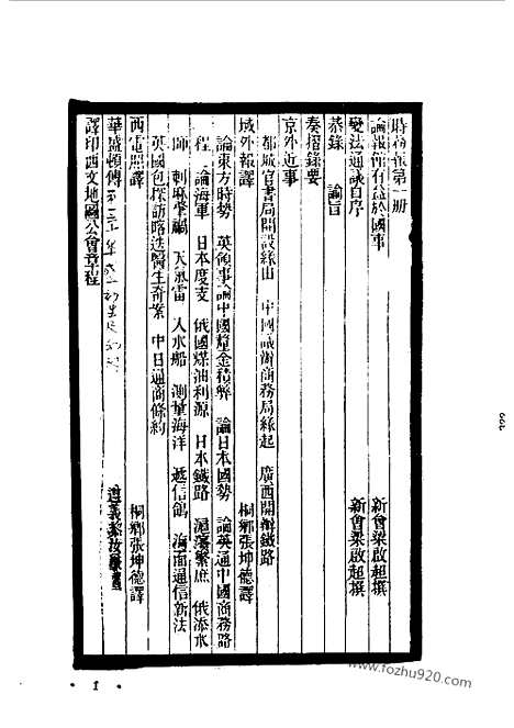 《时务报》时务报馆编_近代中国史料丛刊