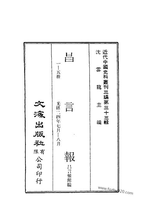 《昌言报》昌言报馆编_近代中国史料丛刊