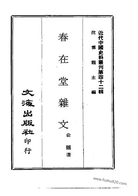 《春在堂杂文》1_7_近代中国史料丛刊