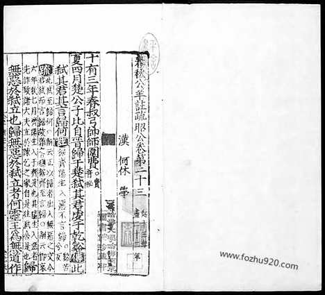 《春秋公羊传注疏》汉.何休学_唐.徐彦疏_11_哈佛燕京藏本_明万历北监本十三经