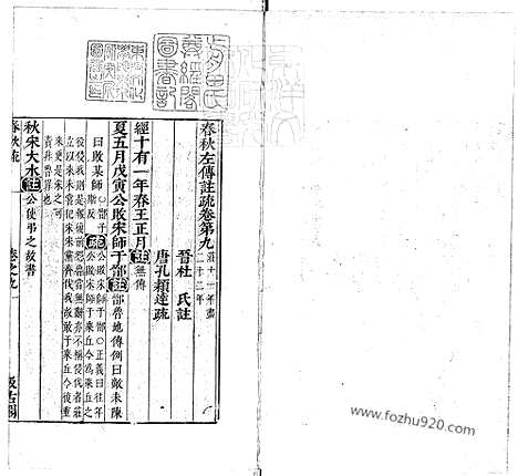 《春秋左传注疏》卷09_13_春秋左传注疏_东京大学文化所藏