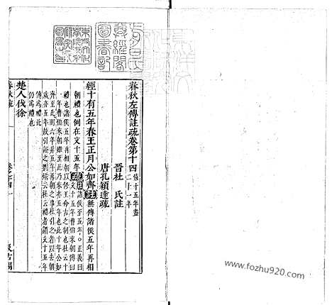 《春秋左传注疏》卷14_18_春秋左传注疏_东京大学文化所藏