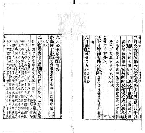 《春秋左传注疏》卷14_18_春秋左传注疏_东京大学文化所藏