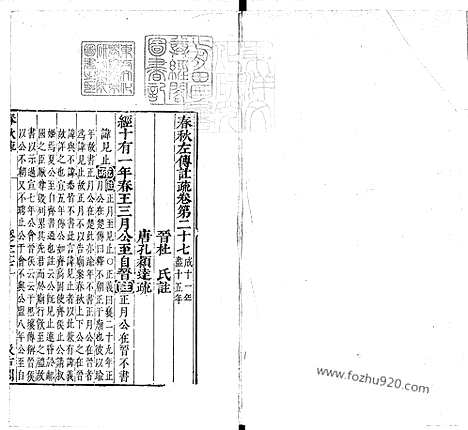 《春秋左传注疏》卷27_30_春秋左传注疏_东京大学文化所藏