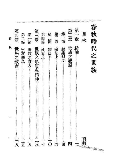 《春秋时代之世族》孙曜_民国丛书