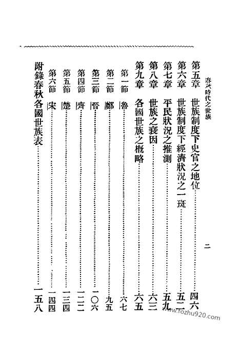 《春秋时代之世族》孙曜_民国丛书