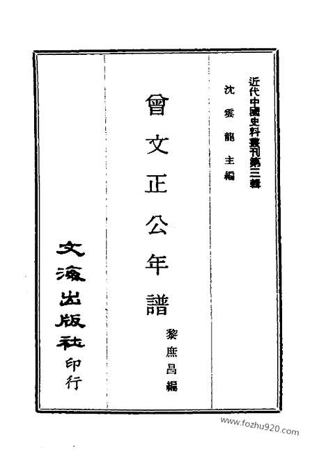 《曾文正公年谱》崇德老人纪念册_近代中国史料丛刊