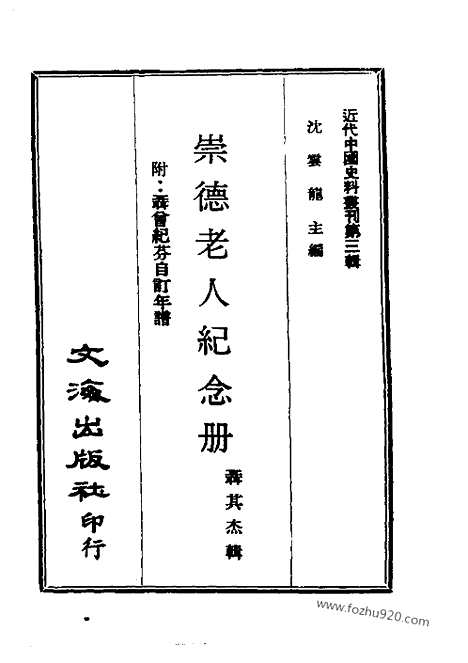 《曾文正公年谱》崇德老人纪念册_近代中国史料丛刊