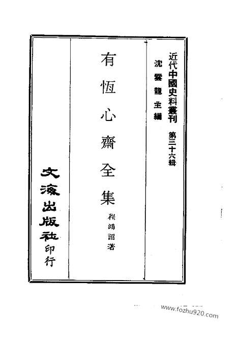 《有恒心斋全集》近代中国史料丛刊