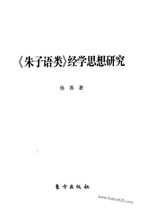 《朱子语类》经学思想研究_国学基础文库新知文库