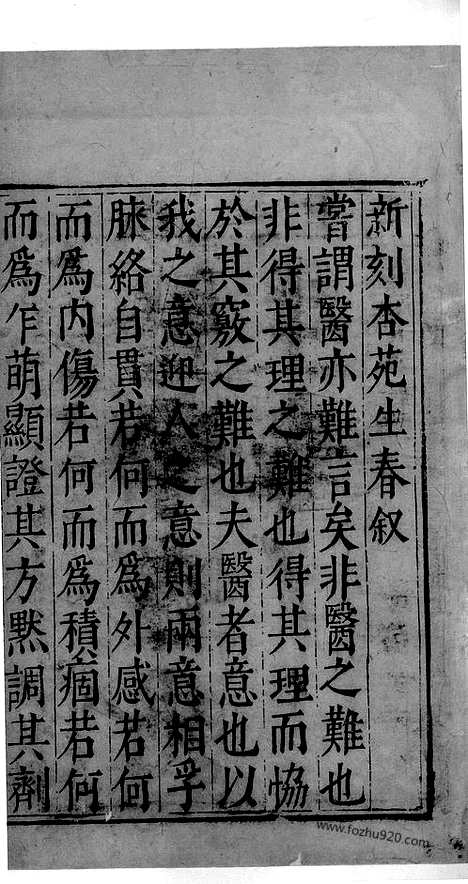 《杏苑生春》中医古籍孤本影印_1985_杏苑生春_中医海外古籍