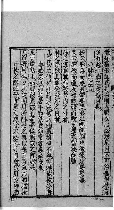 《杏苑生春》中医古籍孤本影印_1985_杏苑生春_三十_中医海外古籍