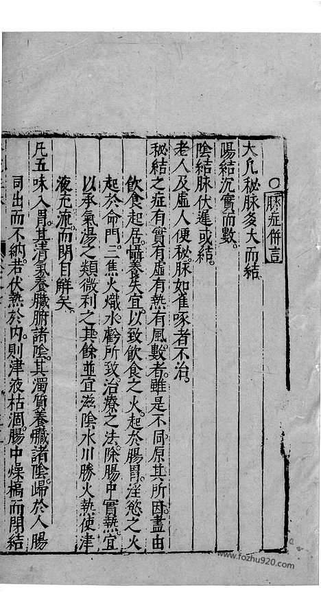 《杏苑生春》中医古籍孤本影印_1985_杏苑生春_二十七_中医海外古籍