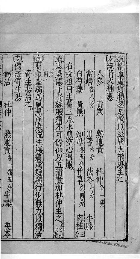 《杏苑生春》中医古籍孤本影印_1985_杏苑生春_二十五_中医海外古籍