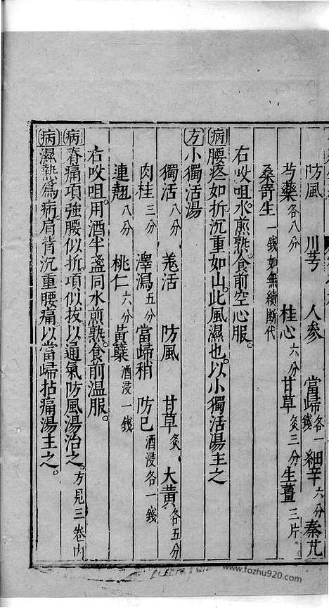 《杏苑生春》中医古籍孤本影印_1985_杏苑生春_二十五_中医海外古籍