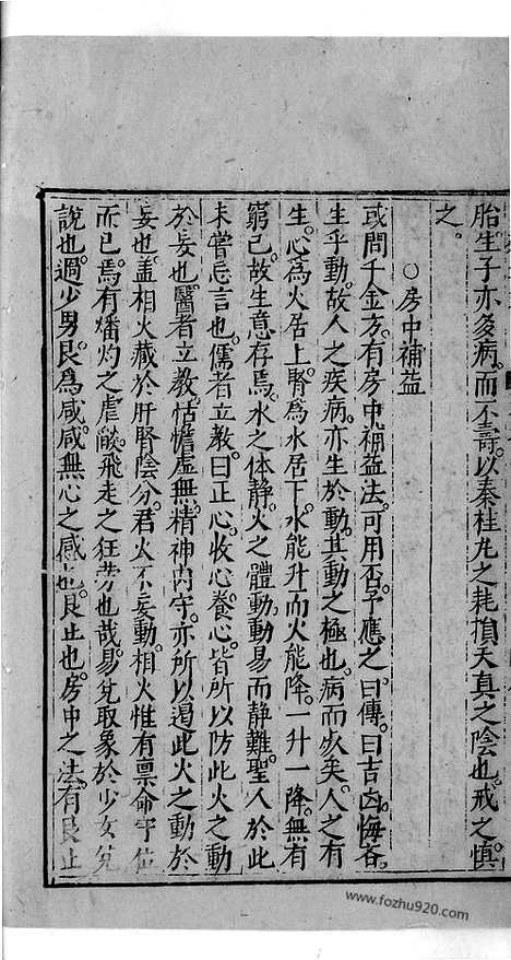 《杏苑生春》中医古籍孤本影印_1985_杏苑生春_四_中医海外古籍