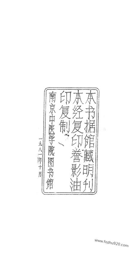 《杏苑生春》南京中医学院翻印本_杏苑生春_卷1_上_中医海外古籍