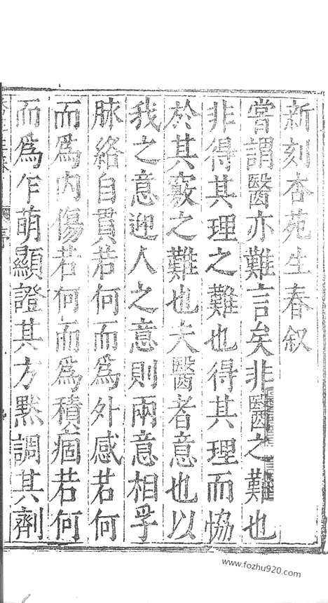 《杏苑生春》南京中医学院翻印本_杏苑生春_卷1_上_中医海外古籍