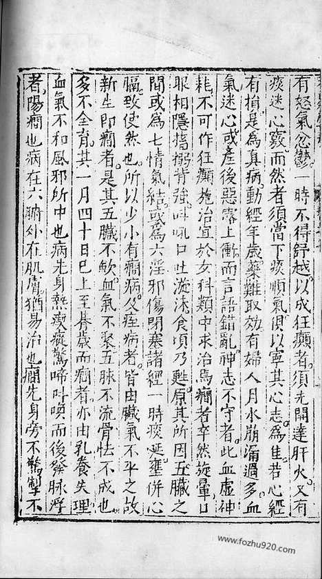 《杏苑生春》南京中医学院翻印本_杏苑生春_卷七_中医海外古籍