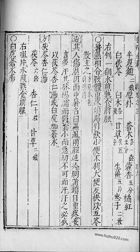 《杏苑生春》南京中医学院翻印本_杏苑生春_卷三下_中医海外古籍