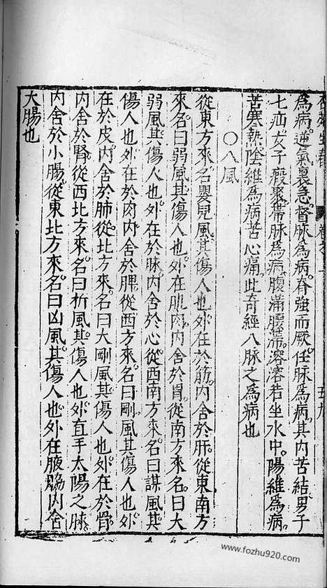 《杏苑生春》南京中医学院翻印本_杏苑生春_卷二下_中医海外古籍