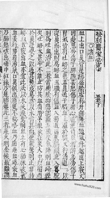 《杏苑生春》南京中医学院翻印本_杏苑生春_卷五下_中医海外古籍