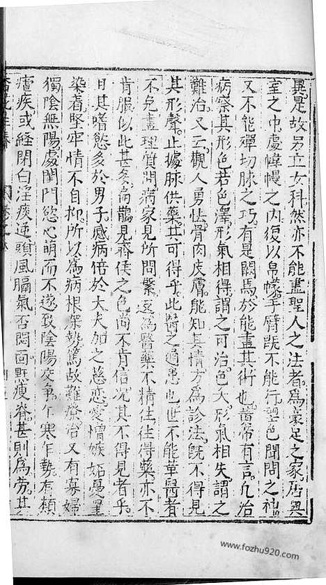 《杏苑生春》南京中医学院翻印本_杏苑生春_卷八下_中医海外古籍