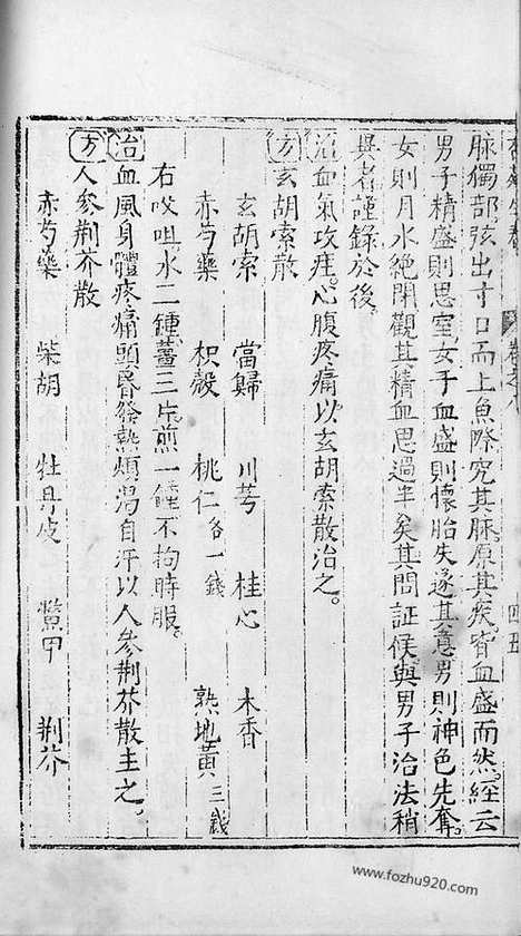 《杏苑生春》南京中医学院翻印本_杏苑生春_卷八下_中医海外古籍